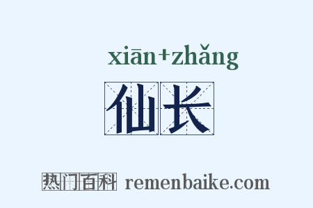 仙长是什么意思的图片